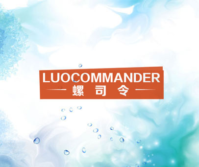 螺司令 LUOCOMMANDER