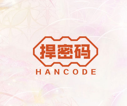 捍密码 HANCODE