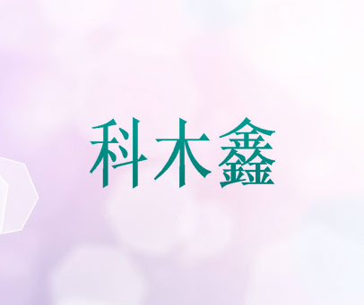 科木鑫