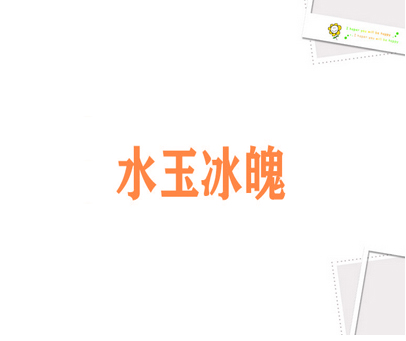 水玉冰魄