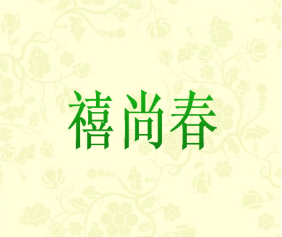 禧尚春