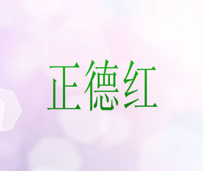 正德红