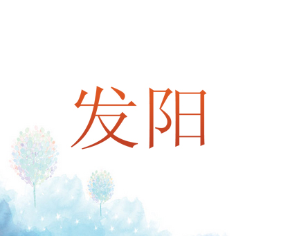 发阳