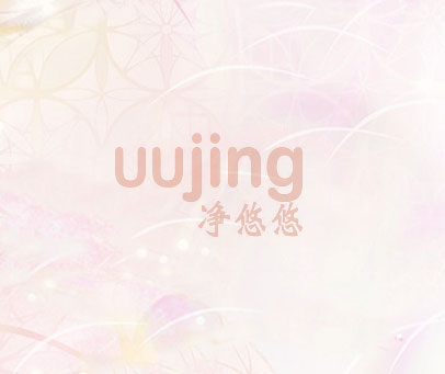 净悠悠 UUJING