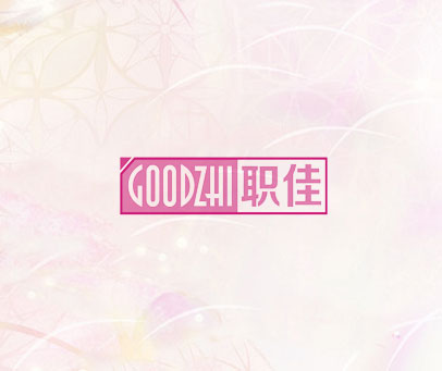 GOODZHI 职佳