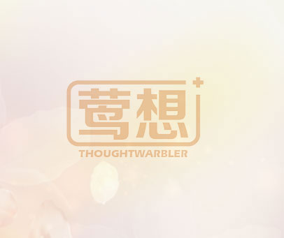 莺想 THOUGHTWARBLER