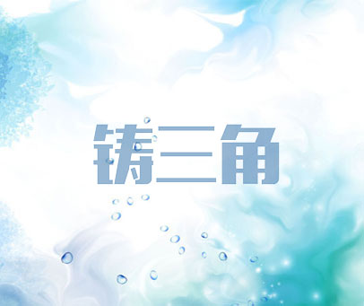 铸三角