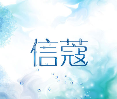 信蔻