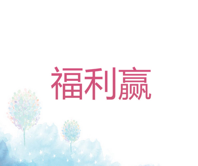 福利赢