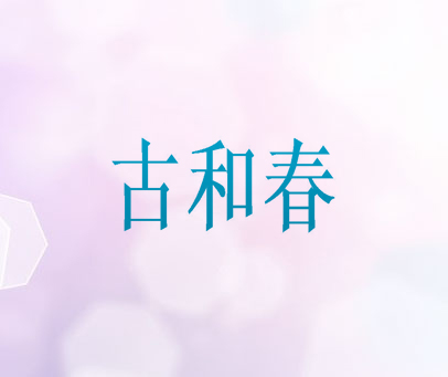 古和春