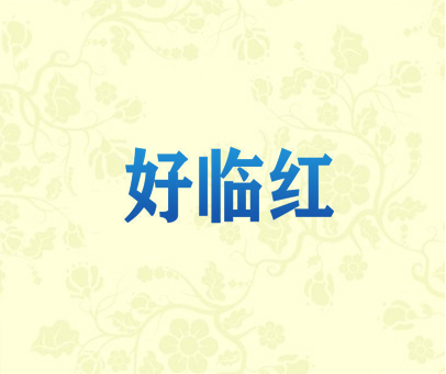 好临红