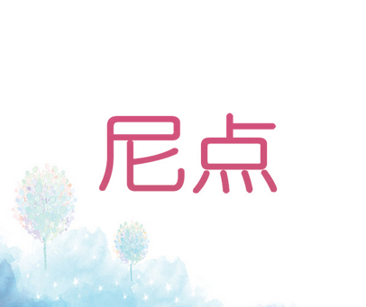 尼点