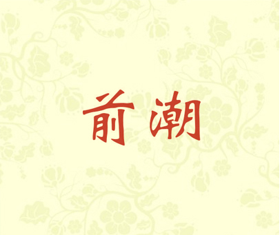 前潮