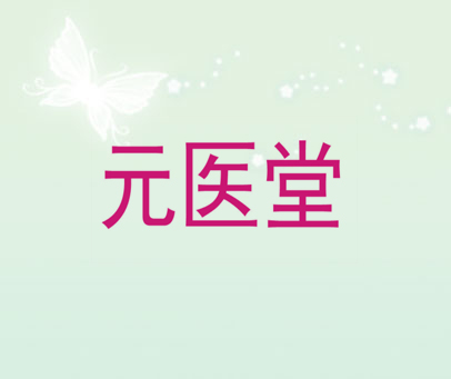 元医堂