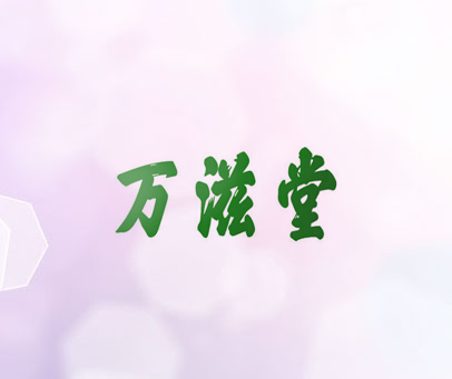 万滋堂