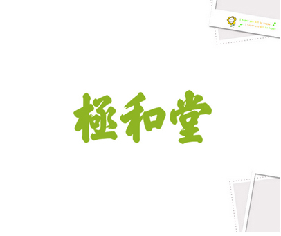 极和堂