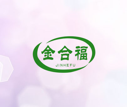 金合福