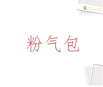 粉气包