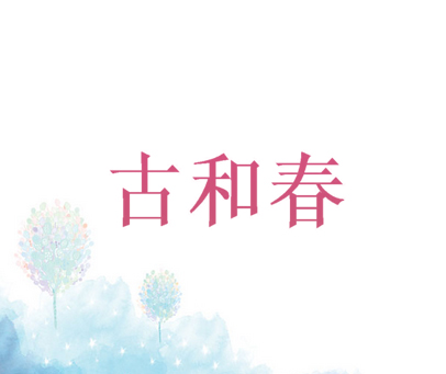古和春