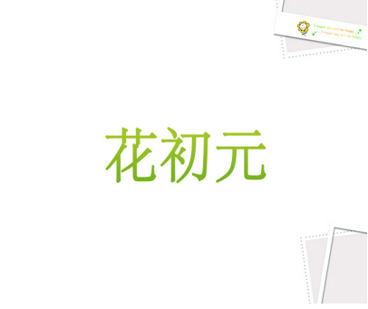 花初元