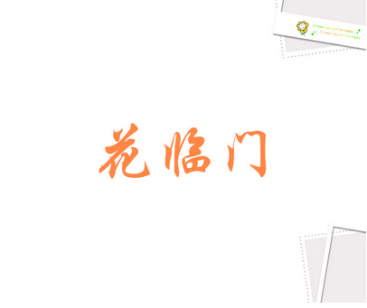 花临门