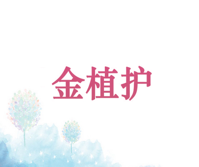 金植护