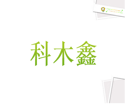 科木鑫