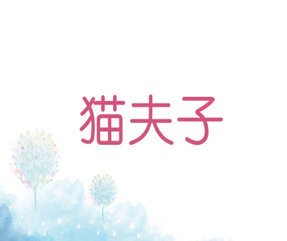 猫夫子