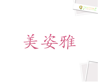 美姿雅