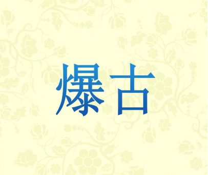 爆古