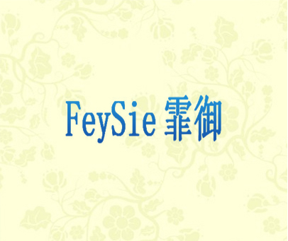 霏御 FEYSIE