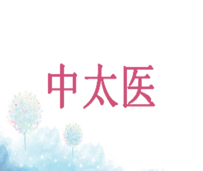 中太医