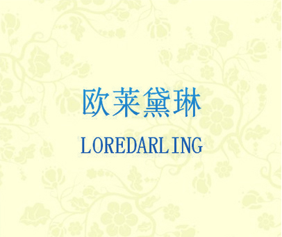 欧莱黛琳 LOREDARLING