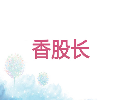 香股长