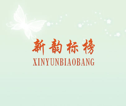 新韵标榜