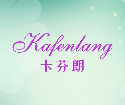 卡芬朗