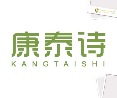 康泰诗