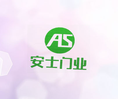 安士门业 AS