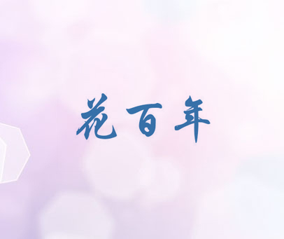 花百年