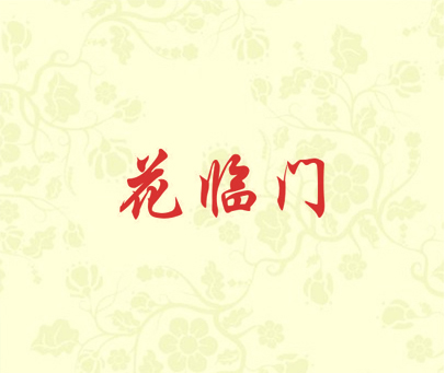 花临门