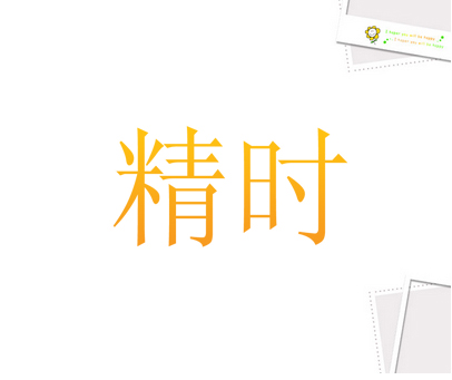 精时