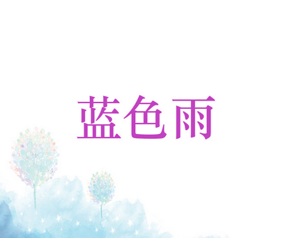 蓝色雨