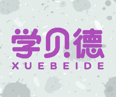 学贝德