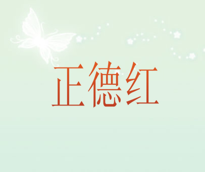 正德红