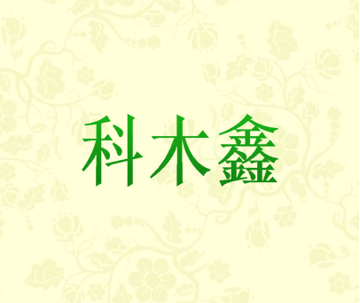 科木鑫