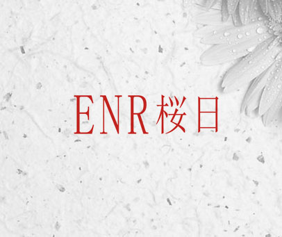 ENR 桜日