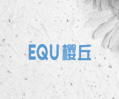 EQU 樱丘