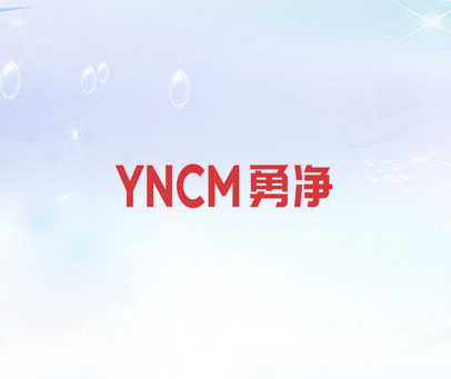 YNCM 勇净
