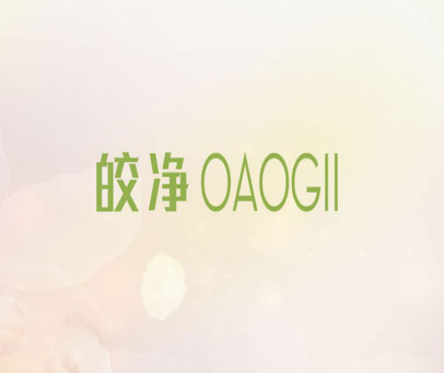 皎净 OAOGII