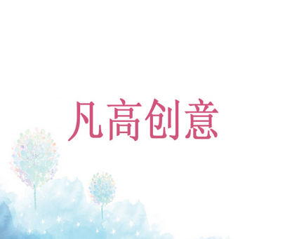 凡高创意